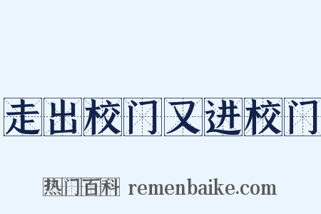 走出校门又进校门是什么意思的图片